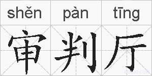 审判厅的拼音
