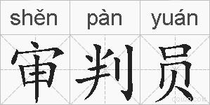 审判员的拼音