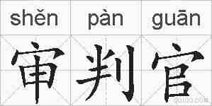 审判官的拼音