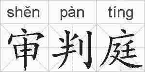 审判庭的拼音
