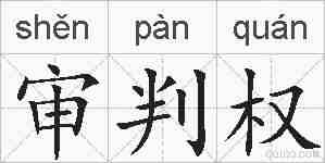 审判权的拼音