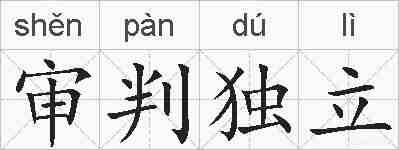 审判独立的拼音
