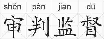 审判监督的拼音