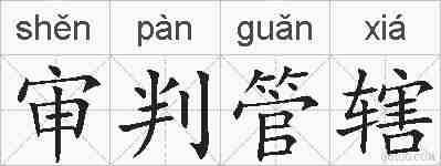 审判管辖的拼音