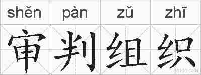 审判组织的拼音