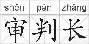 审判长的拼音