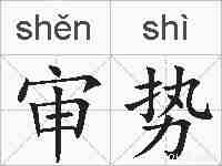 审势的拼音