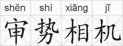 审势相机的拼音