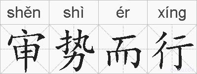审势而行的拼音