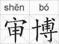 审博的拼音