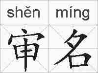 审名的拼音