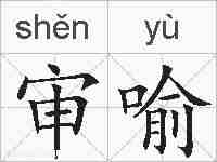 审喻的拼音