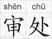 审处的拼音