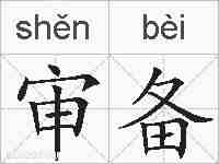 审备的拼音