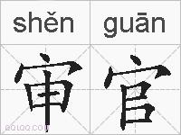 审官的拼音