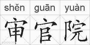 审官院的拼音
