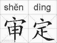 审定的拼音