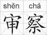 审察的拼音