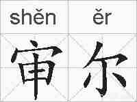 审尔的拼音
