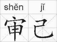 审己的拼音
