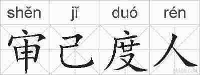 审己度人的拼音