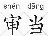 审当的拼音