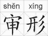审形的拼音