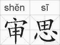 审思的拼音