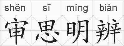 审思明辨的拼音