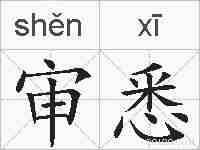 审悉的拼音