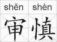 审慎的拼音