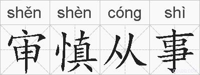 审慎从事的拼音