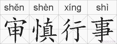审慎行事的拼音