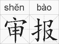 审报的拼音