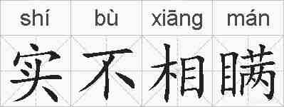 实不相瞒的拼音