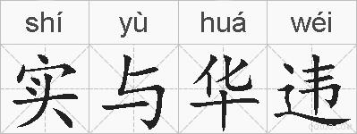 实与华违的拼音