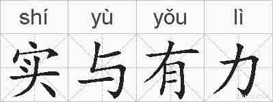 实与有力的拼音