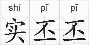 实丕丕的拼音