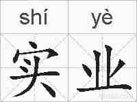 实业的拼音