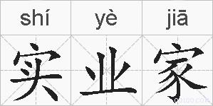 实业家的拼音