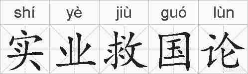 实业救国论的拼音