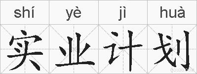 实业计划的拼音