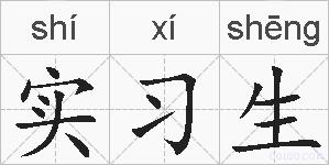 实习生的拼音