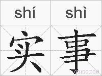 实事的拼音