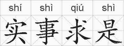 实事求是的拼音