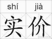 实价的拼音