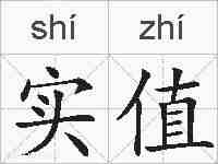 实值的拼音