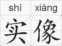 实像的拼音