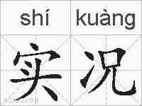 实况的拼音
