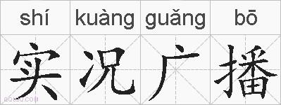 实况广播的拼音